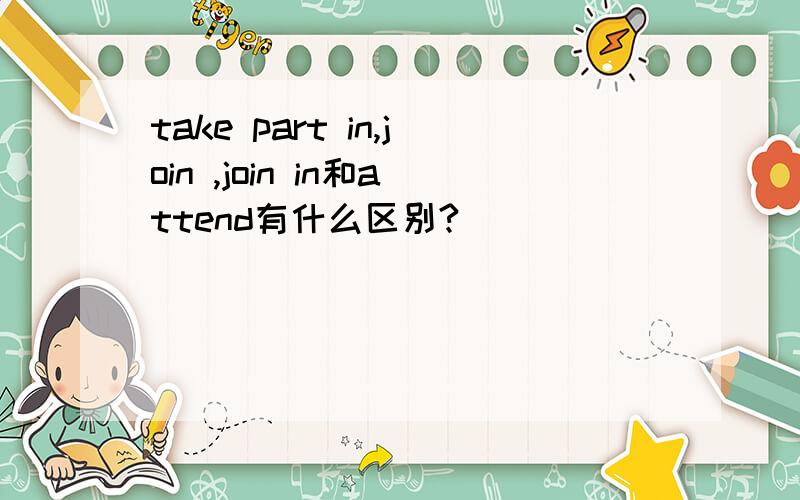 take part in,join ,join in和attend有什么区别?