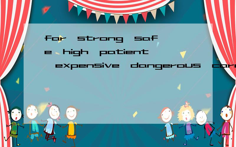 far,strong,safe,high,patient,expensive,dangerous,careful,thin的比较级和最高级一定要真确的.