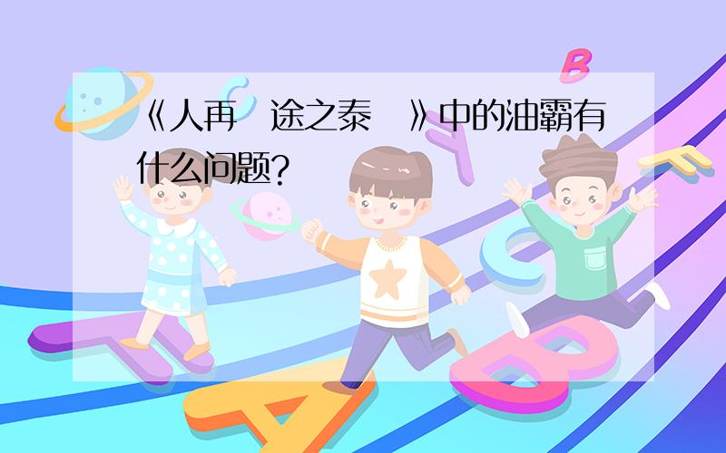 《人再囧途之泰囧》中的油霸有什么问题?