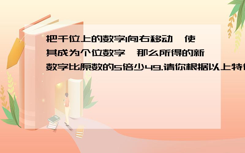 把千位上的数字1向右移动,使其成为个位数字,那么所得的新数字比原数的5倍少49.请你根据以上特征推出小明准考证号码（提示：可以设准考证号码的后三位数X）要有过程!（每一步方程解释