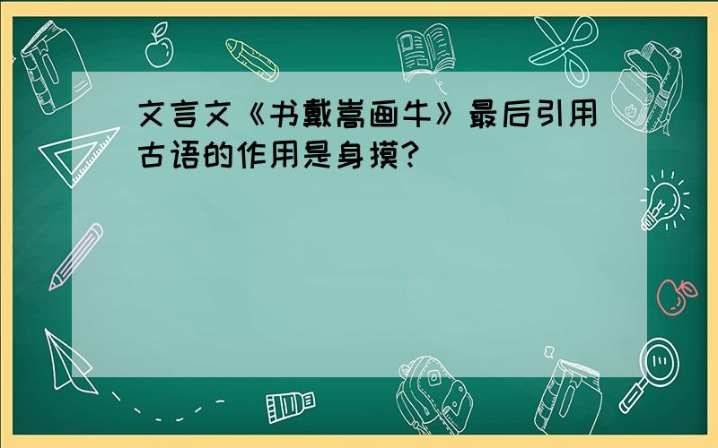 文言文《书戴嵩画牛》最后引用古语的作用是身摸?