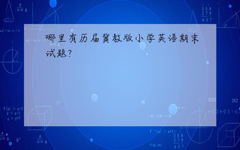 哪里有历届冀教版小学英语期末试题?