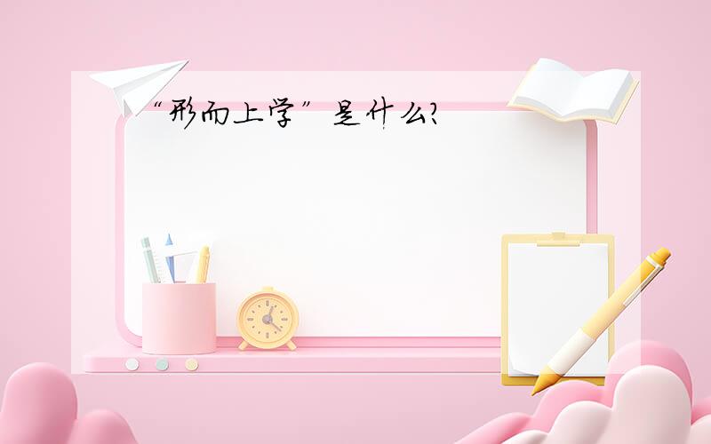 “形而上学”是什么?