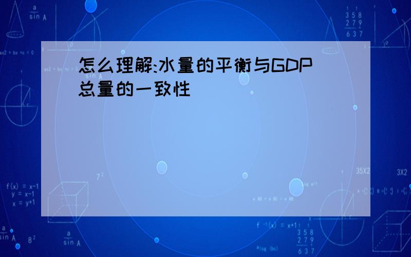 怎么理解:水量的平衡与GDP总量的一致性