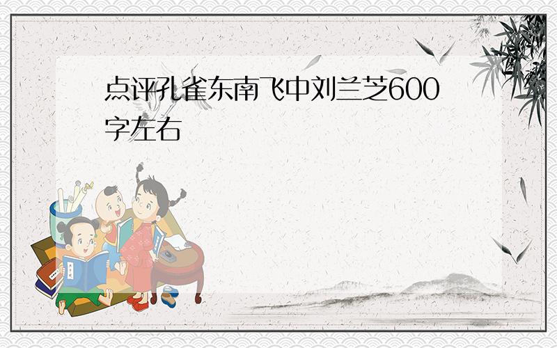 点评孔雀东南飞中刘兰芝600字左右