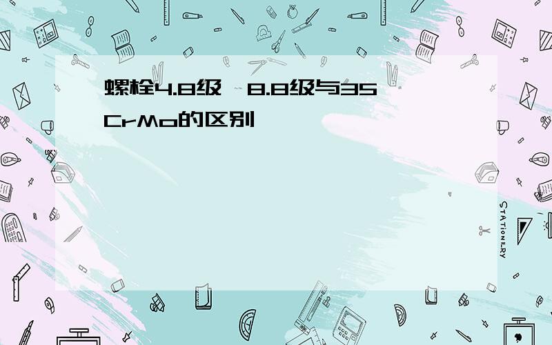 螺栓4.8级、8.8级与35CrMo的区别