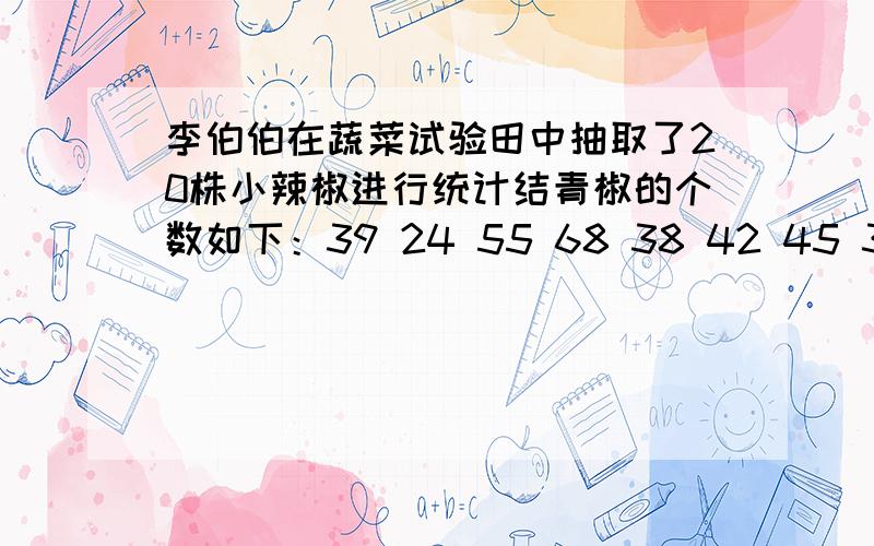 李伯伯在蔬菜试验田中抽取了20株小辣椒进行统计结青椒的个数如下：39 24 55 68 38 42 45 31 54 44 47 57 56 29 34 48 48 63 45 39提问：1.这组数据的中位数、众数、平均数各是多少?2.你认为哪个数据能带