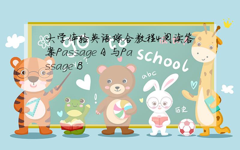 大学体验英语综合教程4阅读答案Passage A 与Passage B