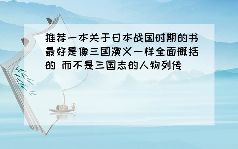 推荐一本关于日本战国时期的书最好是像三国演义一样全面概括的 而不是三国志的人物列传