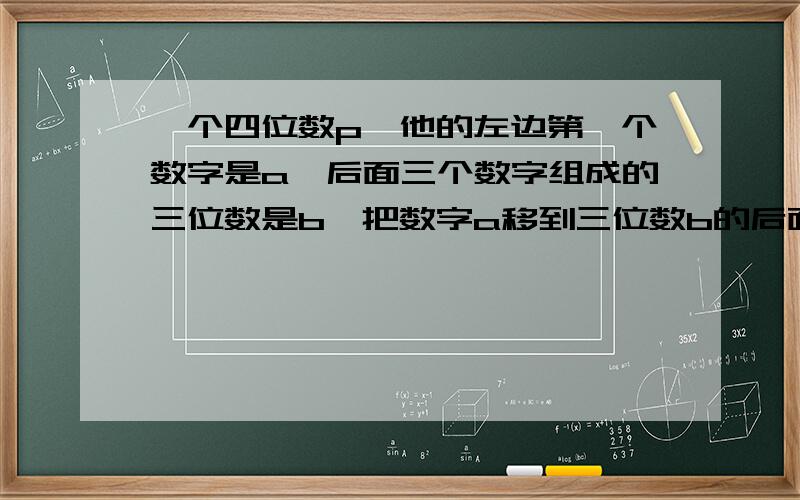 一个四位数p,他的左边第一个数字是a,后面三个数字组成的三位数是b,把数字a移到三位数b的后面,得到另一个四位数Q,则p-Q等于（ ）A.999 B.9a-9b C.99a-9b D.999a-b