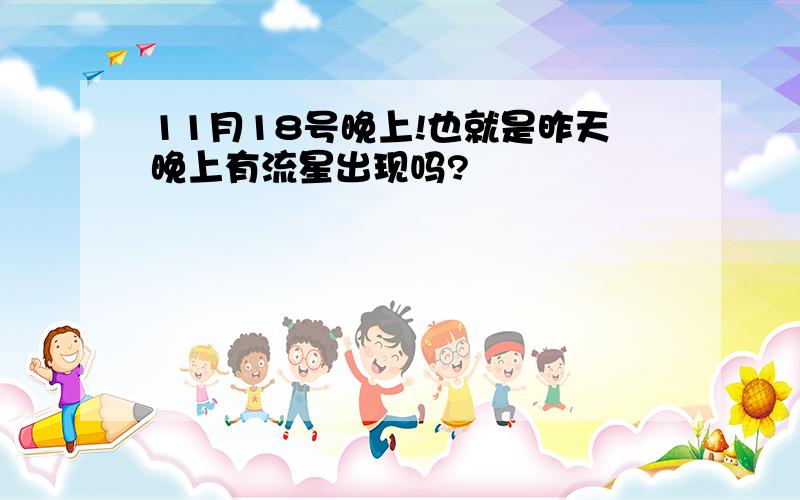 11月18号晚上!也就是昨天晚上有流星出现吗?