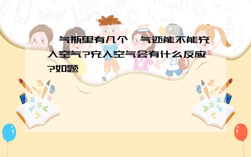 氩气瓶里有几个氩气还能不能充入空气?充入空气会有什么反应?如题