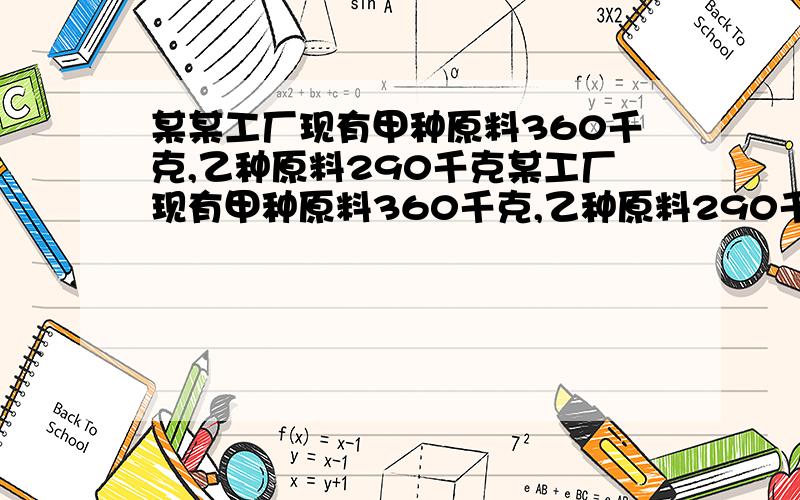 某某工厂现有甲种原料360千克,乙种原料290千克某工厂现有甲种原料360千克,乙种原料290千克 ,计划利用这两种原料生产A、B两种产品共50件,已知生产一件A种产品用甲种原料9千克,乙种原料3千克