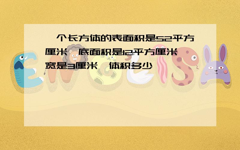 一个长方体的表面积是52平方厘米,底面积是12平方厘米,宽是3厘米,体积多少