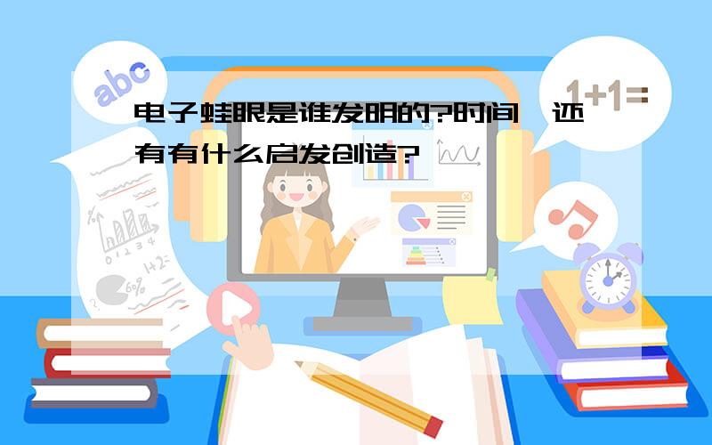 电子蛙眼是谁发明的?时间,还有有什么启发创造?