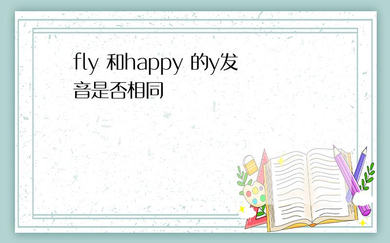 fly 和happy 的y发音是否相同