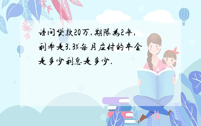 请问贷款20万,期限为2年,利率是3.3%每月应付的本金是多少利息是多少.