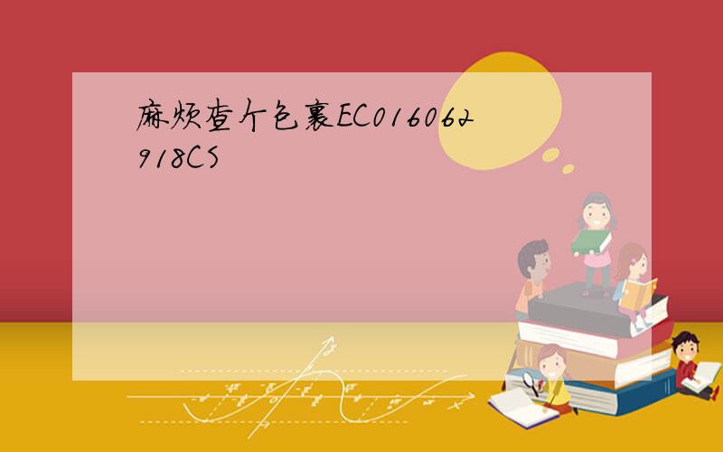 麻烦查个包裹EC016062918CS