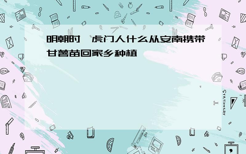 明朝时,虎门人什么从安南携带甘薯苗回家乡种植