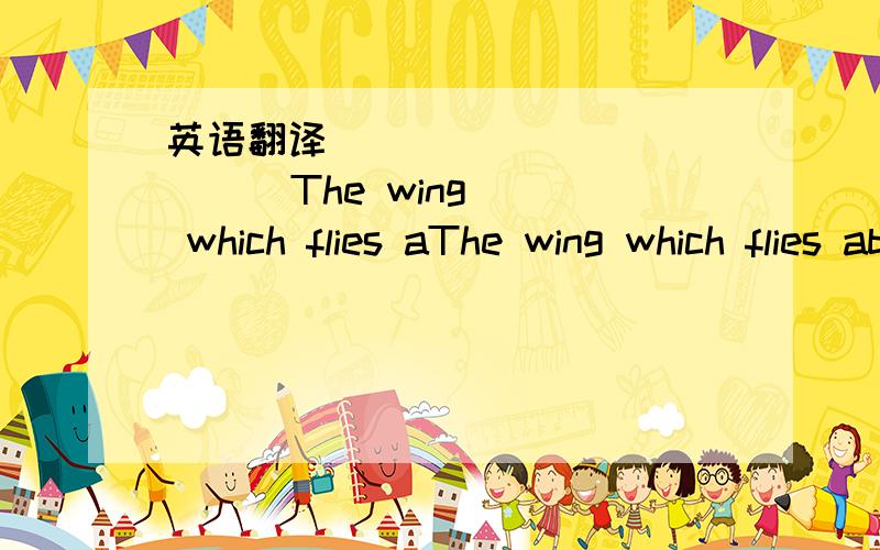 英语翻译                The wing which flies aThe wing which flies about desertedly,and is the complexon. A person's travel. 谢谢,准确一些你们理解一下是不是    孤单飞翔，血色翅膀，，，，的意思，告诉我呀