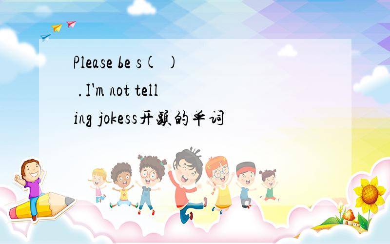 Please be s( ) .I'm not telling jokess开头的单词