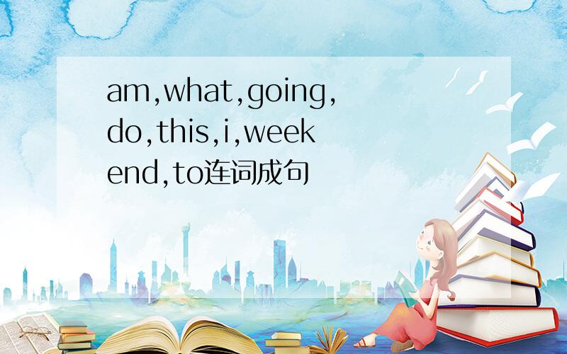 am,what,going,do,this,i,weekend,to连词成句