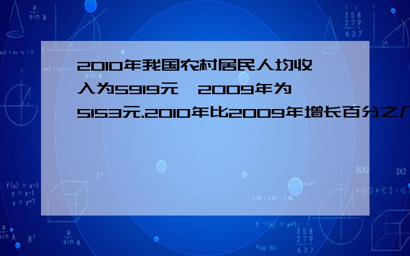 2010年我国农村居民人均收入为5919元,2009年为5153元.2010年比2009年增长百分之几