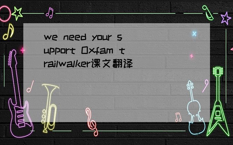 we need your support Oxfam trailwalker课文翻译