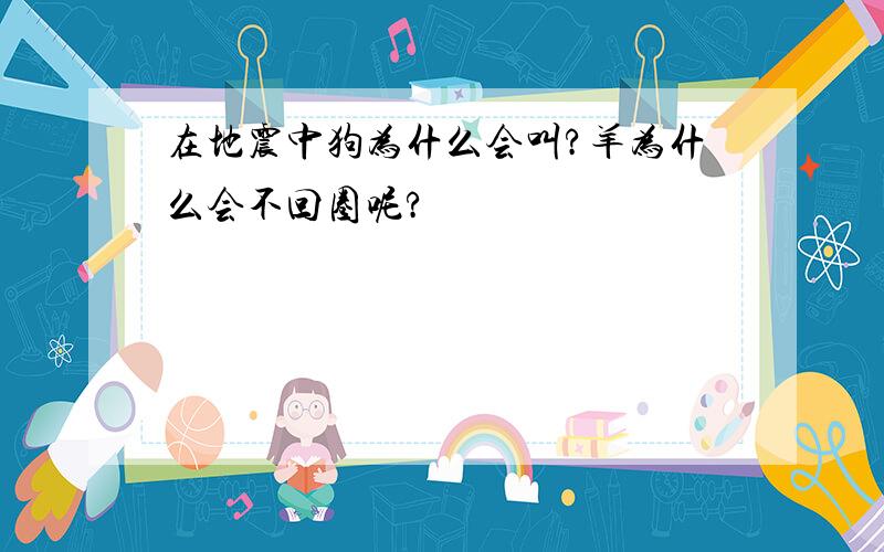 在地震中狗为什么会叫?羊为什么会不回圈呢?