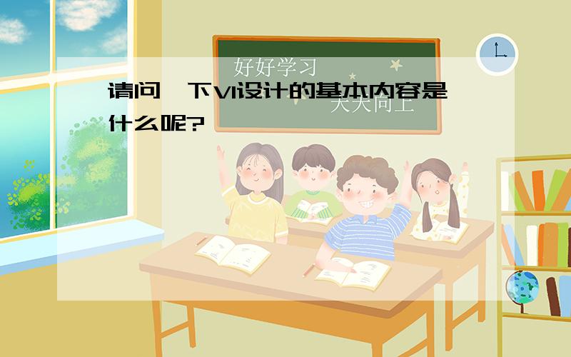 请问一下VI设计的基本内容是什么呢?