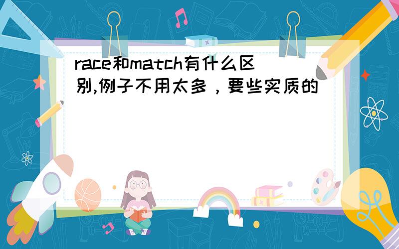 race和match有什么区别,例子不用太多，要些实质的