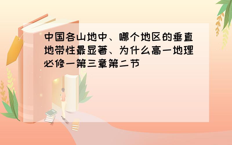 中国各山地中、哪个地区的垂直地带性最显著、为什么高一地理必修一第三章第二节