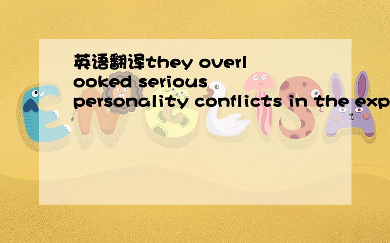 英语翻译they overlooked serious personality conflicts in the expectation that marriage was an automatic way to make everything work out right.