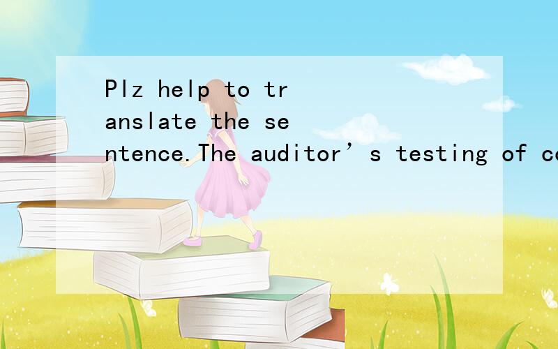 Plz help to translate the sentence.The auditor’s testing of control for revenue processing impacts the detection risk and therefore the level of substantive procedures impacted by the controls.