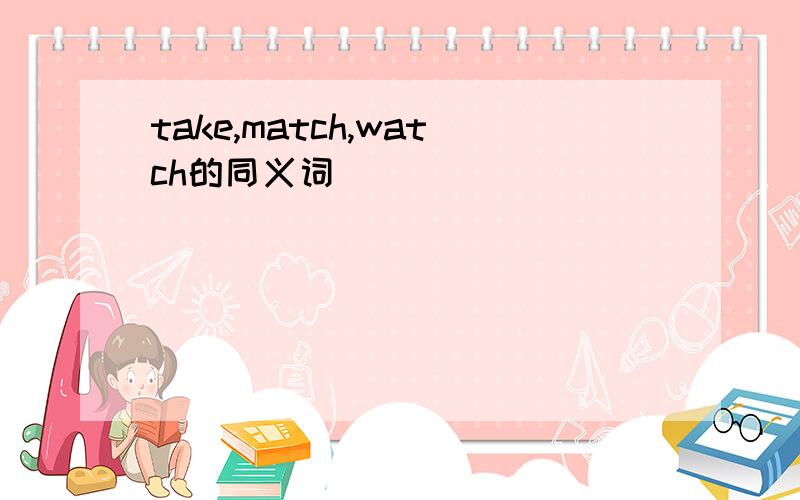 take,match,watch的同义词