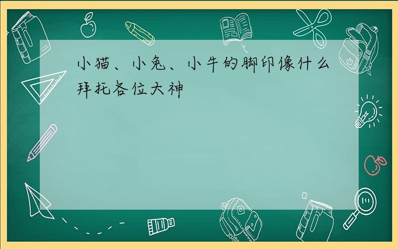 小猫、小兔、小牛的脚印像什么拜托各位大神