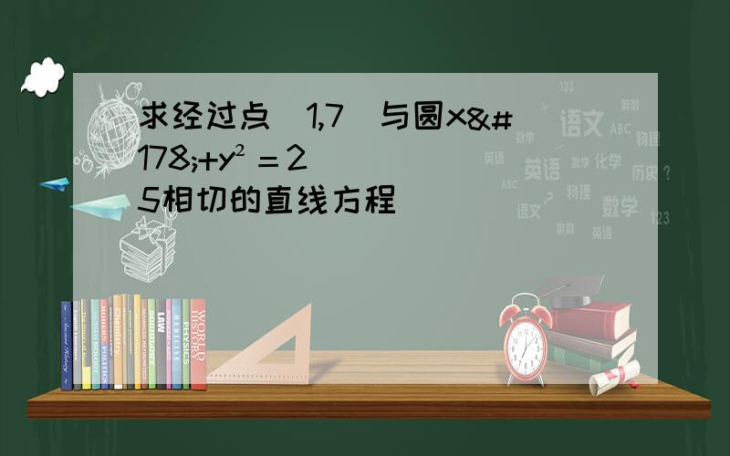 求经过点（1,7）与圆x²+y²＝25相切的直线方程