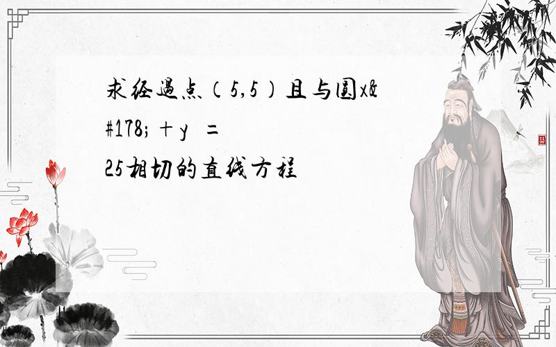 求经过点（5,5）且与圆x²+y²=25相切的直线方程