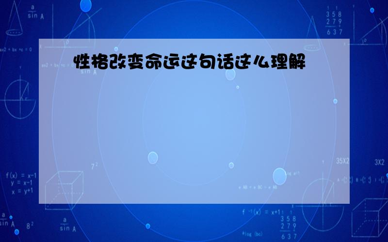 性格改变命运这句话这么理解