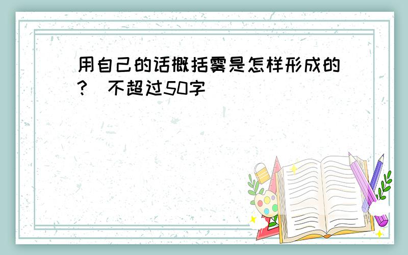 用自己的话概括雾是怎样形成的?（不超过50字）