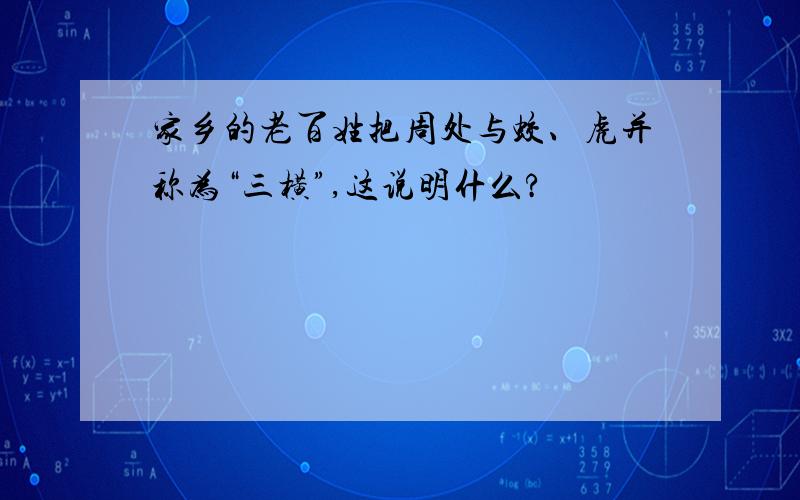 家乡的老百姓把周处与蛟、虎并称为“三横”,这说明什么?