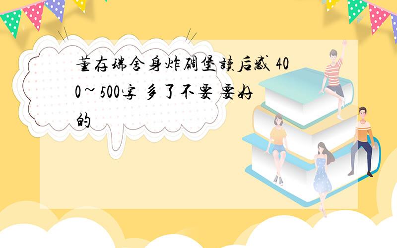 董存瑞舍身炸碉堡读后感 400~500字 多了不要 要好的