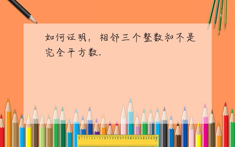 如何证明：相邻三个整数和不是完全平方数.