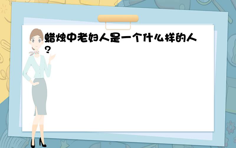 蜡烛中老妇人是一个什么样的人?