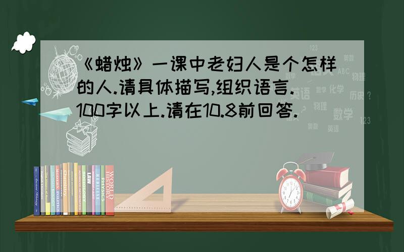 《蜡烛》一课中老妇人是个怎样的人.请具体描写,组织语言.100字以上.请在10.8前回答.