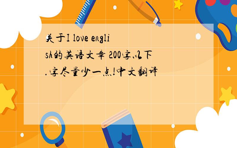 关于I love english的英语文章 200字以下.字尽量少一点!中文翻译