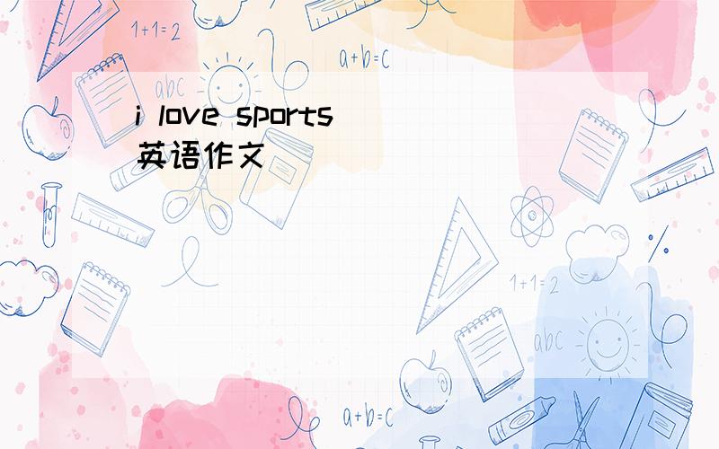 i love sports 英语作文