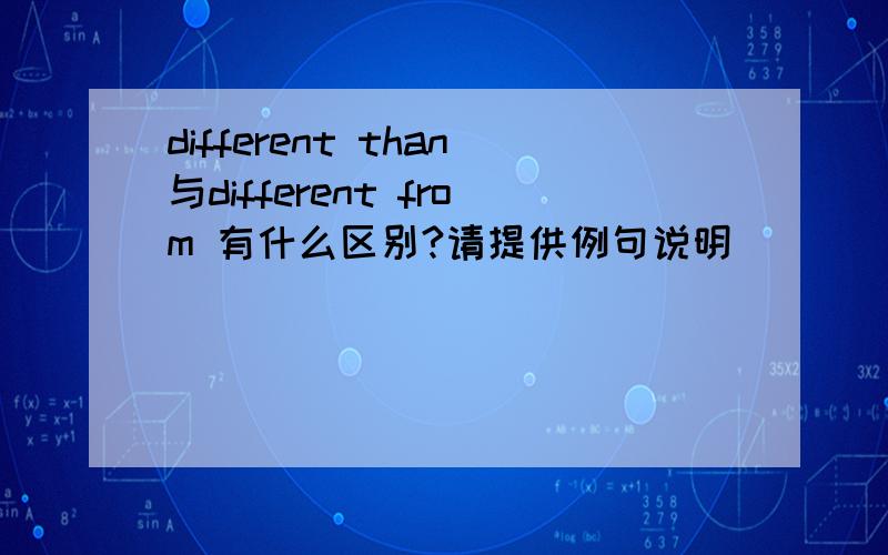 different than与different from 有什么区别?请提供例句说明