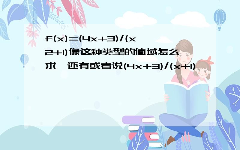 f(x)=(4x+3)/(x2+1)像这种类型的值域怎么求,还有或者说(4x+3)/(x+1)