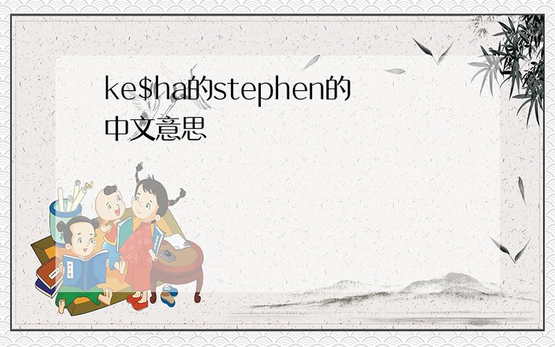 ke$ha的stephen的中文意思